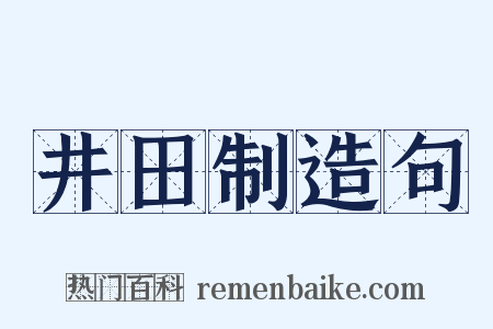 井田制造句是什么意思的图片